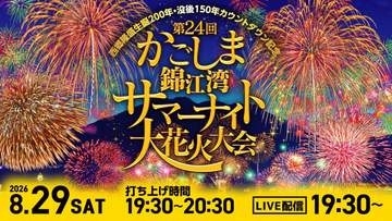 【ライブ配信】かごしま錦江湾サマーナイト大花火大会2026　「西郷隆盛生誕200年・没後150年」カウントダウン記念　花火何時から・プログラム・交通情報・交通規制【8月29日鹿児島からLIVE】