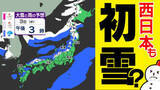 「【来週  初雪ラッシュか】 １２月スタートはいきなり ”冬本番”へ  西日本でも雪の予想「雪はいつ どこで？」【雪と雨シミュレーション２８日（金）～１２月３日（水）／ 全国各都市の週間予報】」の画像1