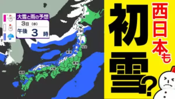 【来週  初雪ラッシュか】 １２月スタートはいきなり ”冬本番”へ  西日本でも雪の予想「雪はいつ どこで？」【雪と雨シミュレーション２８日（金）～１２月３日（水）／ 全国各都市の週間予報】