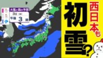 【来週  初雪ラッシュか】 １２月スタートはいきなり ”冬本番”へ  西日本でも雪の予想「雪はいつ どこで？」【雪と雨シミュレーション２８日（金）～１２月３日（水）／ 全国各都市の週間予報】