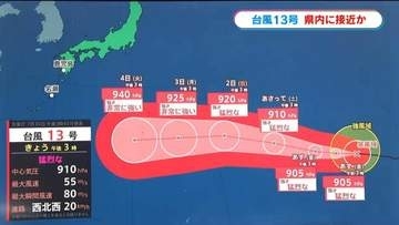猛烈な台風13号　県内接近のおそれ【気象予報士解説】