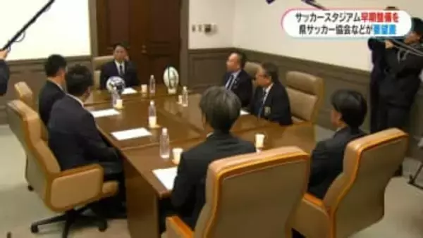 「早く作って」スタジアムの早期整備求め県サッカー協会などが要望書提出　鹿児島市