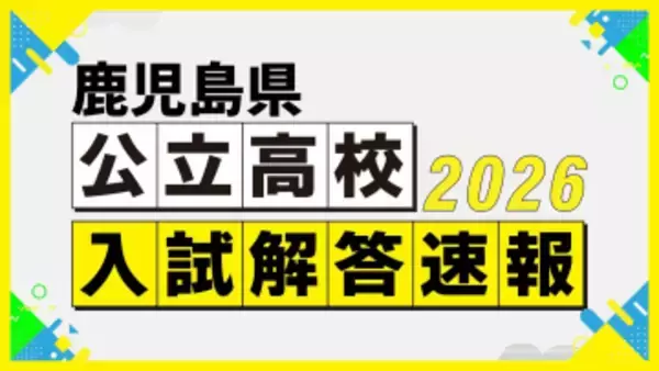 【高校入試問題・解答速報】鹿児島県公立高校入試3月4日 国語・理科・英語【令和8年度高校受験2026】