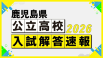 【高校入試問題・解答速報】鹿児島県公立高校入試3月4日 国語・理科・英語【令和8年度高校受験2026】