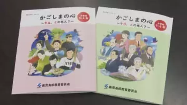 小学校中学年・高学年用の道徳教材「かごしまの心」　横田慎太郎さんのエピソードも　鹿児島