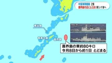 中国海軍の艦艇2艦が鹿児島・喜界島付近に約1日とどまり周辺を航行　ミサイル駆逐艦とフリゲート艦　防衛省