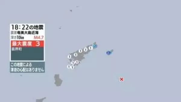 奄美大島近海で地震 喜界町などで最大震度３ 津波の心配なし