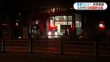 24時間運航廃止の桜島フェリー　救急などの深夜出航がこれまでに9回　鹿児島