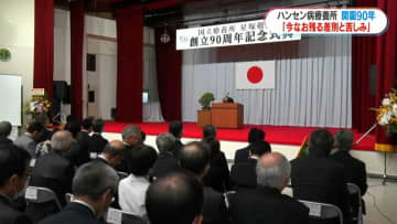 「偏見・差別の闘いをもう1回やるべき」鹿屋市のハンセン病療養所で開園90年周年式典 鹿児島