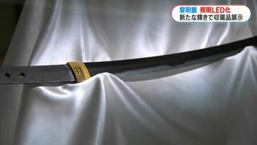国宝「太刀 銘 国宗」「こんな風に見えるなんて」専門家も驚く黎明館の照明LED化　1億7200万円　鹿児島