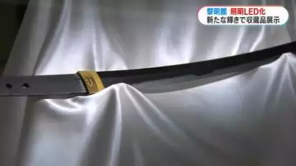 国宝「太刀 銘 国宗」「こんな風に見えるなんて」専門家も驚く黎明館の照明LED化　1億7200万円　鹿児島