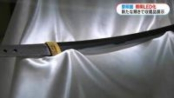 国宝「太刀 銘 国宗」「こんな風に見えるなんて」専門家も驚く黎明館の照明LED化　1億7200万円　鹿児島