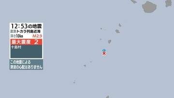 トカラ列島近海で地震 鹿児島十島村で最大震度２ 津波の心配なし