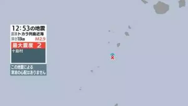 トカラ列島近海で地震 鹿児島十島村で最大震度２ 津波の心配なし