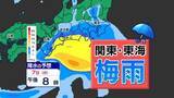 「【関東甲信 東海 梅雨入り】８日（月）にかけて雨   梅雨の雨量は？【雨シミュレーション／ 関東甲信と東海地方の週間予報】気象庁 梅雨の見通し 「東京  神奈川  埼玉  千葉  名古屋  静岡」」の画像1