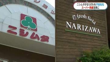 ニシムタがスーパー「なりざわ」を完全子会社に　店舗運営・従業員雇用は継続　スーパー再編の動き加速