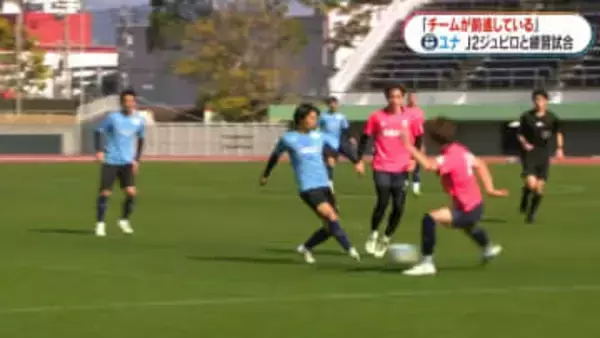 「チームが前進していると思う」　鹿児島ユナイテッドFC　ジュビロ磐田と練習試合
