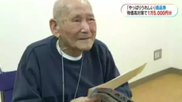 商品券1万5000円　102歳も「やっぱりうれしい、いろいろ買う」鹿児島・龍郷町