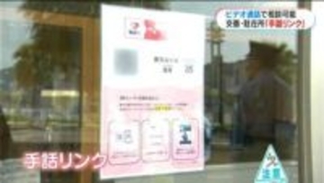 鹿児島県内すべての交番と駐在所で手話リンク開始　「耳の聞こえない方も安心して交番の利用を」