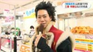 “前田慶次”ら武将もPR　山形屋で三重･和歌山･奈良・愛知の物産展始まる　鹿児島