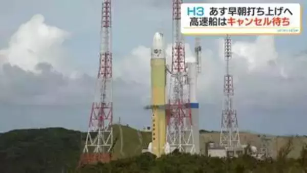 高速船キャンセル待ちも…H3ロケット9号機　台風経てあす11日打ち上げ