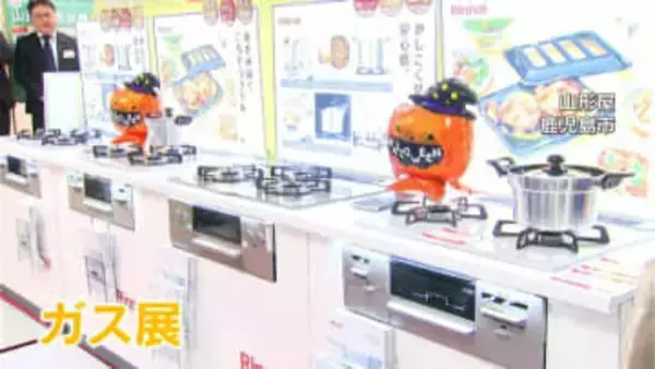 「ガスで快適に環境にいい暮らしを」鹿児島市で30日からガス展開催