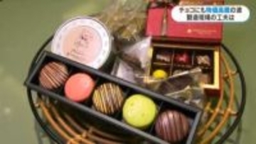 「バターや包材まで値上がり」円安などでチョコ高騰1粒436円　バレンタイン商戦でスイーツ店が取り組む工夫聞いてみた