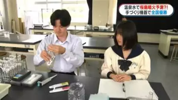 “材料費5000円”温泉水で桜島噴火を予測？手作り実験器具で全国優勝した高校生【頑張る子ども】