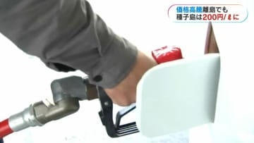 種子島はレギュラー200円台へ　イラク情勢でガソリン高騰16日にも放出か　鹿児島県内の備蓄の現状