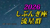 「【しぶんぎ座流星群 2026】 観察のポイント＆撮影のコツ【スマホで流星を撮影するコツ】気になる天気は？「カレンダーで見る 流れ星出現期間の天気予報」」の画像1