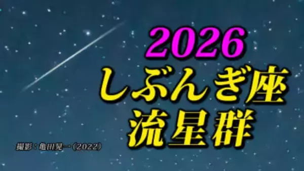 【しぶんぎ座流星群 2026】 観察のポイント＆撮影のコツ【スマホで流星を撮影するコツ】気になる天気は？「カレンダーで見る 流れ星出現期間の天気予報」