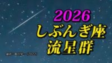 【しぶんぎ座流星群 2026】 観察のポイント＆撮影のコツ【スマホで流星を撮影するコツ】気になる天気は？「カレンダーで見る 流れ星出現期間の天気予報」
