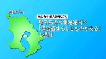 「漂流遺体らしきものがある」港の海面に浮いている遺体を発見…80代男性死亡　家族「おとといから行方が分からなくなっている」貝とり中に事故にあったか