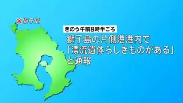 「漂流遺体らしきものがある」港の海面に浮いている遺体を発見…80代男性死亡　家族「おとといから行方が分からなくなっている」貝とり中に事故にあったか