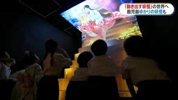 「動き出す妖怪展」鹿児島市の黎明館で開幕　「没入感がすごかった」最先端の映像技術で鬼や天狗など躍動