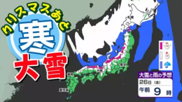 【週末 大雪 大荒れか】クリスマスは雨  そのあと  寒気南下  大雪のおそれ【雪と雨シミュレーション２３日（火）～２７日（土）／ 全国各都市の週間予報】  年末帰省 交通の乱れ注意