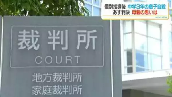 個別指導のあと自殺…中学3年息子亡くした母親の思い「不適切指導なくなる判決を」　“指導死”損害賠償訴訟　26日判決