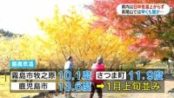 山は雪、足湯で紅葉、南の島ではまだ半袖…　あす4日はさらに冷え込み　鹿児島県