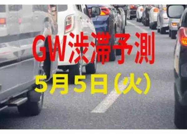 【GW渋滞予測】5月5日（火）の全国高速道路 渋滞予測まとめ「Uターンラッシュピーク」関越道で40キロ予想【NEXCO東日本・中日本・西日本】2026年ゴールデンウィーク