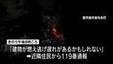「「建物が燃えていて逃げ遅れがあるかもしれない」高齢夫婦２人が住む住宅が全焼　鹿児島市」の画像1