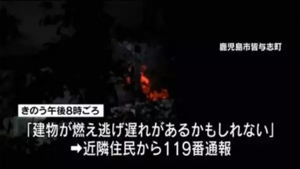「建物が燃えていて逃げ遅れがあるかもしれない」高齢夫婦２人が住む住宅が全焼　鹿児島市