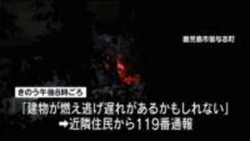 「建物が燃えている」高齢夫婦２人が住む住宅が全焼　鹿児島市