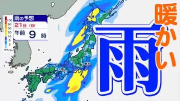 【土日 全国で雨】東京16℃ 大阪18℃ 福岡19℃ 暖かい土日「雨はいつ どこで？」【雨シミュレーション20日（土）～21日（日）／ 全国各都市の週間予報】雪国では「なだれ」に注意