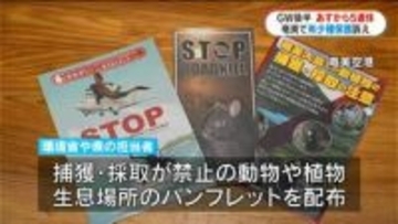 希少種持ち出さないで　奄美空港でキャンペーン　鹿児島
