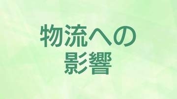 鹿児島県内の物流に影響　大手運送会社で配達停止や遅れなど