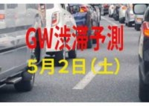 【GW渋滞予測】5月2日（土）の全国高速道路 渋滞予測まとめ　2日は最大で45km「関東圏からは夜明け前から渋滞も」【NEXCO東日本・中日本・西日本】