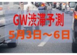 【GW渋滞予測】ピークはいつ？どこ？5月3日（日）～6日（水）全国高速道路 渋滞予測まとめ【NEXCO東日本・中日本・西日本】2026年ゴールデンウィーク