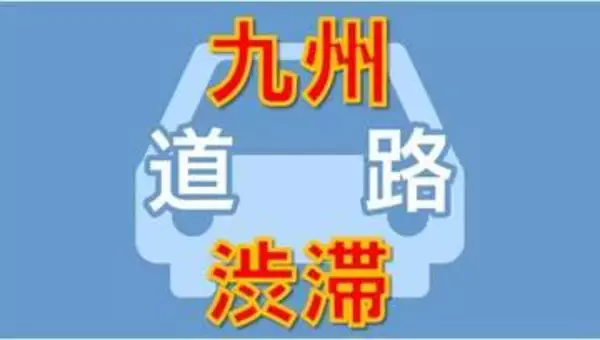 【GW渋滞】九州エリアの高速道路 渋滞情報・事故情報（5月4日午後6時半現在）