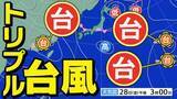 「【トリプル台風】台風23号発生　ひと月に「10個発生」は60年ぶり「統計史上最多タイ」【雨風シミュレーション／全国各都市の週間予報】「台風情報」気象庁 進路予想」の画像1