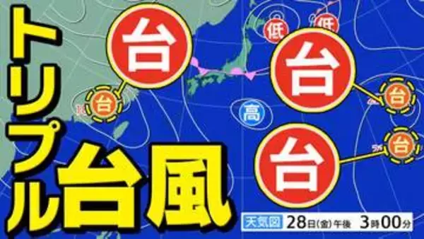 【トリプル台風】台風23号発生　ひと月に「10個発生」は60年ぶり「統計史上最多タイ」【雨風シミュレーション／全国各都市の週間予報】「台風情報」気象庁 進路予想